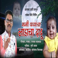 Mummy Pappancha Ladacha Dadu - Single. Передняя обложка. Нажмите, чтобы увеличить.