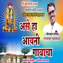 Ase Ha Aayni Gavacha - Single. Передняя обложка. Нажмите, чтобы увеличить. Ase Ha Aayni Gavacha - Single. Передняя обложка. Нажмите, чтобы увеличить.