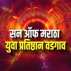 Son of Maratha Yuva Pratistan Vadgav - Single. Передняя обложка. Нажмите, чтобы увеличить. Son of Maratha Yuva Pratistan Vadgav - Single. Передняя обложка. Нажмите, чтобы увеличить.