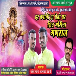 Dar Varshani Ha Gheto Ghar Shiv Gauricha Ganraj - Single. Передняя обложка. Нажмите, чтобы увеличить. Dar Varshani Ha Gheto Ghar Shiv Gauricha Ganraj - Single. Передняя обложка. Нажмите, чтобы увеличить.