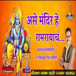 Aase Mandir He Ramrayach - Single. Передняя обложка. Нажмите, чтобы увеличить. Aase Mandir He Ramrayach - Single. Передняя обложка. Нажмите, чтобы увеличить.