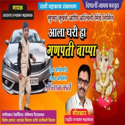 Aala Ghari Ha Ganpati Bappa - Single. Передняя обложка. Нажмите, чтобы увеличить. Aala Ghari Ha Ganpati Bappa - Single. Передняя обложка. Нажмите, чтобы увеличить.