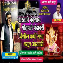 Bhartache Chandryan Pohchale Chandravari Yeshil Kadhi Gana Basun Undravari - Single. Передняя обложка. Нажмите, чтобы увеличить.