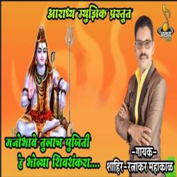 Manobhave Tulach Pujiti He Bholya Shivshankara - Single. Передняя обложка. Нажмите, чтобы увеличить.