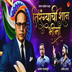 Tirangychi Shan Bhima - Single. Передняя обложка. Нажмите, чтобы увеличить. Tirangychi Shan Bhima - Single. Передняя обложка. Нажмите, чтобы увеличить.