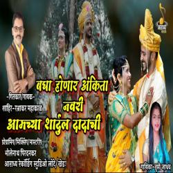 Bagha Honar Ankita Navari Amchya Shardul Dadachi - Single. Передняя обложка. Нажмите, чтобы увеличить. Bagha Honar Ankita Navari Amchya Shardul Dadachi - Single. Передняя обложка. Нажмите, чтобы увеличить.