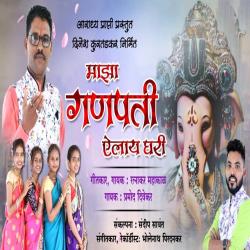 Maza Ganpati Ailaya Ghari - Single. Передняя обложка. Нажмите, чтобы увеличить.