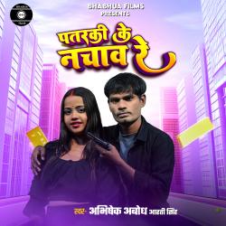 Patarki Ke Nachav Re - Single. Передняя обложка. Нажмите, чтобы увеличить.