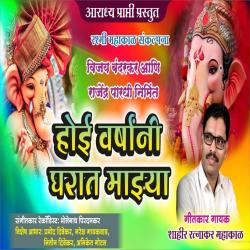 Hoi Varshani Gharat Majhya - Single. Передняя обложка. Нажмите, чтобы увеличить. Hoi Varshani Gharat Majhya - Single. Передняя обложка. Нажмите, чтобы увеличить.