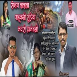 Roshan Dadala Pahunshi Supriya Navri Anandali - Single. Передняя обложка. Нажмите, чтобы увеличить. Roshan Dadala Pahunshi Supriya Navri Anandali - Single. Передняя обложка. Нажмите, чтобы увеличить.
