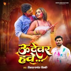 U Devar Hawe - Single. Передняя обложка. Нажмите, чтобы увеличить.