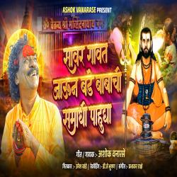 Sawar Gavat Jaun Bade Babachi Samadhi Pahudya - Single. Передняя обложка. Нажмите, чтобы увеличить.