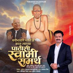 Manobhavane Bhakti Je Karat Tyachya Pathishi Swami Samarth - Single. Передняя обложка. Нажмите, чтобы увеличить.