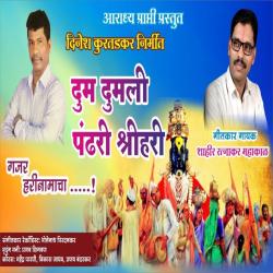 Dum Dumli Pandhari Shrihari - Single. Передняя обложка. Нажмите, чтобы увеличить. Dum Dumli Pandhari Shrihari - Single. Передняя обложка. Нажмите, чтобы увеличить.
