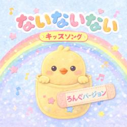 Nainai Nai Long Version - Single. Передняя обложка. Нажмите, чтобы увеличить.