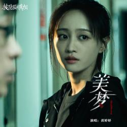 美梦 《被隐匿的真相》主题曲 - Single. Передняя обложка. Нажмите, чтобы увеличить.