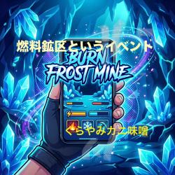 Burn Frost Mine - Single. Передняя обложка. Нажмите, чтобы увеличить.