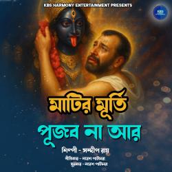 Matir Murti Pujbona Aar - Single. Передняя обложка. Нажмите, чтобы увеличить.