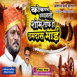 Kokanachi Dhagdhagti Shobhe Tof He Ramdas Bhai - Single. Передняя обложка. Нажмите, чтобы увеличить. Kokanachi Dhagdhagti Shobhe Tof He Ramdas Bhai - Single. Передняя обложка. Нажмите, чтобы увеличить.