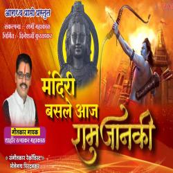 Mandiri Basale Aaj Ram Janaki - Single. Передняя обложка. Нажмите, чтобы увеличить.