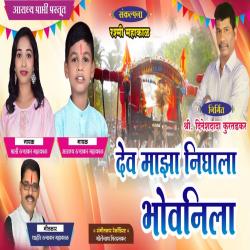 Dev Majha Nighala Bhovnila - Single. Передняя обложка. Нажмите, чтобы увеличить.