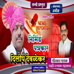 Nirbhid Patrakar Dilip Devlekar - Single. Передняя обложка. Нажмите, чтобы увеличить. Nirbhid Patrakar Dilip Devlekar - Single. Передняя обложка. Нажмите, чтобы увеличить.