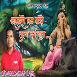 Aaturle Man Maze Tuzya Darshanala - Single. Передняя обложка. Нажмите, чтобы увеличить. Aaturle Man Maze Tuzya Darshanala - Single. Передняя обложка. Нажмите, чтобы увеличить.