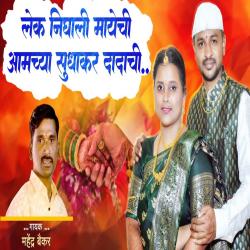 Lek Nighali Mayechi Aamchya Sudhakar Dadachi - Single. Передняя обложка. Нажмите, чтобы увеличить. Lek Nighali Mayechi Aamchya Sudhakar Dadachi - Single. Передняя обложка. Нажмите, чтобы увеличить.