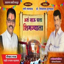 Asa Jau Chala Shimgyala - Single. Передняя обложка. Нажмите, чтобы увеличить. Asa Jau Chala Shimgyala - Single. Передняя обложка. Нажмите, чтобы увеличить.