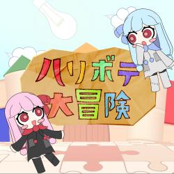 Haribote Adventure feat. Kotonoha Akane&Aoi - Single. Передняя обложка. Нажмите, чтобы увеличить. Haribote Adventure feat. Kotonoha Akane&Aoi - Single. Передняя обложка. Нажмите, чтобы увеличить.