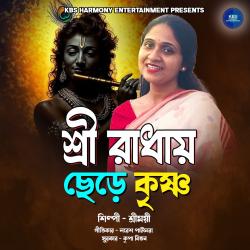 Shree Radhay Chhere Krishna - Single. Передняя обложка. Нажмите, чтобы увеличить. Shree Radhay Chhere Krishna - Single. Передняя обложка. Нажмите, чтобы увеличить.