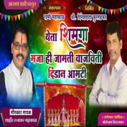 Yeta Shimaga Maja Hi Jamti Vajviti Dindan Aamati - Single. Передняя обложка. Нажмите, чтобы увеличить.