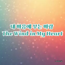 The Wind in My Heart Original Soundtrack. Передняя обложка. Нажмите, чтобы увеличить. The Wind in My Heart Original Soundtrack. Передняя обложка. Нажмите, чтобы увеличить.