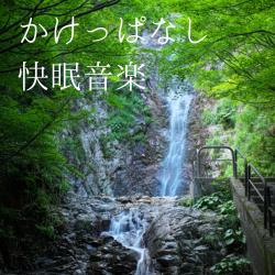 The sound sleep music that keeps on running. Передняя обложка. Нажмите, чтобы увеличить.