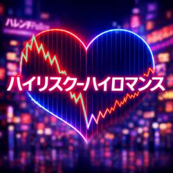 High-Risk, High-Romance feat. Yumenokessho ROSE - Single. Передняя обложка. Нажмите, чтобы увеличить.