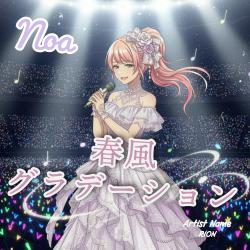 春風グラデーション - Single. Передняя обложка. Нажмите, чтобы увеличить.