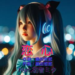 Koi Gokoro feat. HATSUNE MIKU Cover2026ver. - Single. Передняя обложка. Нажмите, чтобы увеличить.