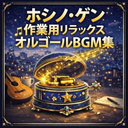 Hoshino Gen Sagyouyou Relax Orgel BGM Shuu. Передняя обложка. Нажмите, чтобы увеличить.