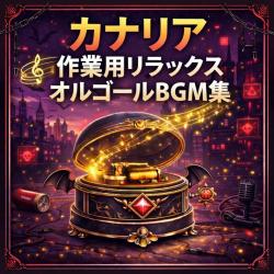 Canary - Relaxing Music Box BGM Collection for Work. Передняя обложка. Нажмите, чтобы увеличить.