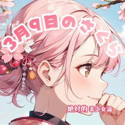 Sakura 9th March - Single. Передняя обложка. Нажмите, чтобы увеличить. Sakura 9th March - Single. Передняя обложка. Нажмите, чтобы увеличить.