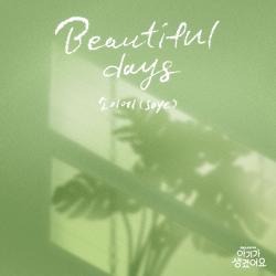 Beautiful Days Positively Yours X soye Original Soundtrack - Single. Передняя обложка. Нажмите, чтобы увеличить.
