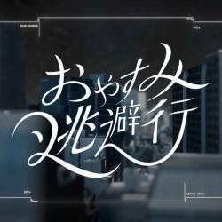 OyasumiEscape - Single. Передняя обложка. Нажмите, чтобы увеличить.