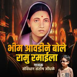 Bhim Aawadine Bole Ramu Ramaila - Single. Передняя обложка. Нажмите, чтобы увеличить. Bhim Aawadine Bole Ramu Ramaila - Single. Передняя обложка. Нажмите, чтобы увеличить.