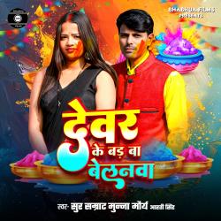 Dewar Ke Bad Ba Belanwa - Single. Передняя обложка. Нажмите, чтобы увеличить. Dewar Ke Bad Ba Belanwa - Single. Передняя обложка. Нажмите, чтобы увеличить.