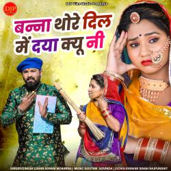 Banna Thore Dil Me Daya Kyu Ni - Single. Передняя обложка. Нажмите, чтобы увеличить. Banna Thore Dil Me Daya Kyu Ni - Single. Передняя обложка. Нажмите, чтобы увеличить.