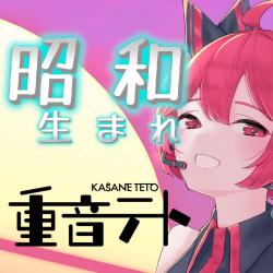 Showa Umare feat. KASANE TETO - Single. Передняя обложка. Нажмите, чтобы увеличить.