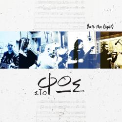 Into the Light - Single. Передняя обложка. Нажмите, чтобы увеличить.