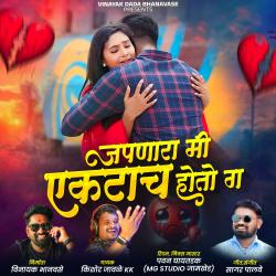 Japnara Mi Ektach Hoto Ga feat. Vinayak Bhanvase - Single. Передняя обложка. Нажмите, чтобы увеличить. Japnara Mi Ektach Hoto Ga feat. Vinayak Bhanvase - Single. Передняя обложка. Нажмите, чтобы увеличить.