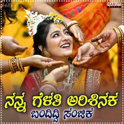 Nann Gelati Arashinaka Bandiddi Sanjeek - Single. Передняя обложка. Нажмите, чтобы увеличить. Nann Gelati Arashinaka Bandiddi Sanjeek - Single. Передняя обложка. Нажмите, чтобы увеличить.