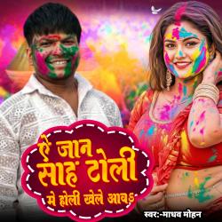 Ae Jan Sah Toli Me Holi Khele Awa - Single. Передняя обложка. Нажмите, чтобы увеличить. Ae Jan Sah Toli Me Holi Khele Awa - Single. Передняя обложка. Нажмите, чтобы увеличить.